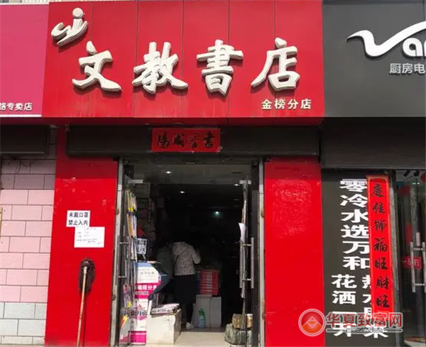 文教书店加盟
